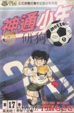 神通少年  17（1994 PDF版）
