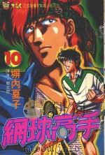 网球高手  10   1995  PDF电子版封面  9573420554  塀内夏子著；简文贤译 