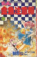 金鱼注意报 8 1994 PDF电子版封面 9572519093 猫部れこ著;丁玉燕译