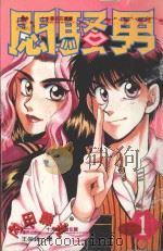 闷骚男  1   1997  PDF电子版封面  9577969496  内田藤丸著；王崇铭译 