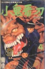 小鬼看刀  4（1994 PDF版）