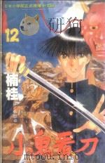小鬼看刀  12（1998 PDF版）
