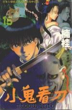 小鬼看刀  15（1999 PDF版）