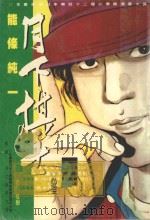 月下棋士 2 1998 PDF电子版封面 9571324981 能条纯一著;夏树译