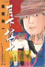 月下棋士 7 1998 PDF电子版封面 9571327387 能条纯一著;保阪笃译