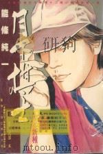 月下棋士 14 1999 PDF电子版封面 9571328812 能条纯一著;式部木译