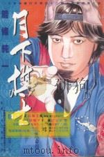 月下棋士  15（1999 PDF版）
