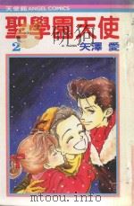 圣学园天使  2（1985 PDF版）