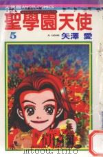 圣学园天使  5（1985 PDF版）