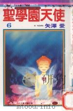 圣学园天使 6 1985 PDF电子版封面 9572520156 矢泽爱著;黄瑾瑜译