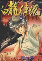白龙传说 2 1985 PDF电子版封面 9572521837 片山愁著;廖冠宇译