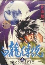 白龙传说  3（1985 PDF版）
