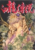 白龙传说 6 1986 PDF电子版封面 9572529056 片山愁著;廖冠宇译