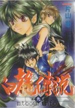 白龙传说  9（1991 PDF版）