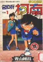 名侦探柯南 1 1997 PDF电子版封面 9575397622 青山刚昌原著;TOKYO MOVIE动画制作;杨安传播翻译
