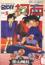 名侦探柯南  5（1998 PDF版）