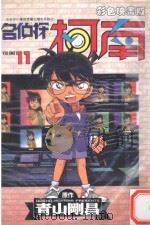 名侦探柯南  11（1999 PDF版）