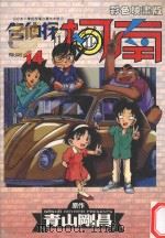 名侦探柯南  14（1999 PDF版）