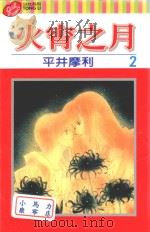 火宵之月 第2卷 1997 PDF电子版封面 9573455048 平井摩利著;凌邦媛译