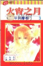 火宵之月  第3卷（1998 PDF版）