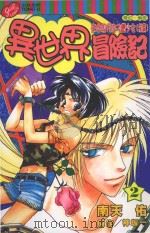 异世界冒险记 2 来自现代的刁钻少女 前篇 1998 PDF电子版封面 9573455994 南天佑,神坂一著;庄丽玲译