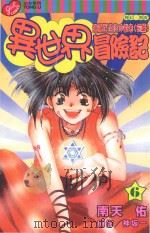 异世界冒险记  6  错误百出的仲裁者  前篇（1999 PDF版）