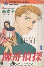 帅哥侦探  1   1993  PDF电子版封面  9573409488  森素子著；孟津译 