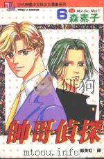帅哥侦探 6 1995 PDF电子版封面 9573415011 森素子著;郑美虹译