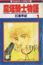 魔塔骑士物语  第1卷（1984 PDF版）