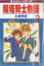 魔塔骑士物语  第2卷（1985 PDF版）