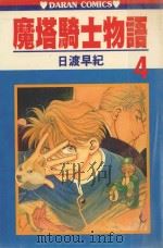 魔塔骑士物语 第4卷 1986 PDF电子版封面 9572530208 日渡早纪著;宋惠芸译