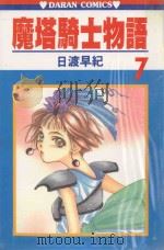 魔塔骑士物语  第7卷（1987 PDF版）