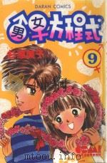 大然少女馆系列 男女方程式 9 1982 PDF电子版封面 9577253326 杉惠美子著;黄瑾瑜译