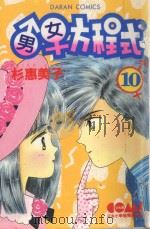 大然少女馆系列 男女方程式 10 1982 PDF电子版封面 9577253334 杉惠美子著;黄瑾瑜译