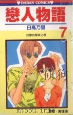 恋人物语 第7卷 1989 PDF电子版封面 957255686x 日高万里著;黄瑾瑜译