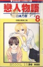 恋人物语 第8卷 1990 PDF电子版封面 9572559036 日高万里著;黄瑾瑜译