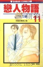 恋人物语 第11卷 1990 PDF电子版封面 9572564390 日高万里著;黄瑾瑜译