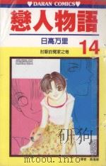 恋人物语 第14卷 1991 PDF电子版封面 9572570153 日高万里著;黄瑾瑜译