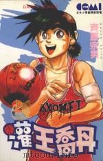 灌王乔丹 2 1983 PDF电子版封面 9572508342 齐藤宗男著;丁玉燕译