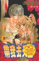 带我去天堂  9（1998 PDF版）