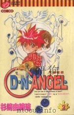 D·N·ANGEL 天使怪盗 第2卷 1999 PDF电子版封面 9573476223 杉崎由绮琉著;刘姿君译