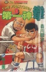 第一神拳  8（1993 PDF版）