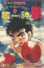 第一神拳  9   1993  PDF电子版封面  9573401282  森川让次著；林上园译 