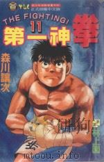 第一神拳  11   1993  PDF电子版封面  9573401304  森川让次著；林上园译 