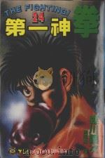 第一神拳  24（1994 PDF版）