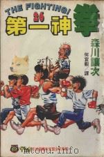 第一神拳 26 1995 PDF电子版封面 9573417294 森川让次著;何宜叡译