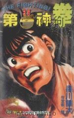 第一神拳 35 1997 PDF电子版封面 9573457938 森川让次著;何宜叡译