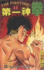 第一神拳  43（1998 PDF版）