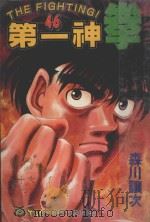 第一神拳  46   1999  PDF电子版封面  9573478595  森川让次著；磊正杰译 