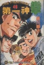 第一神拳 48 1999 PDF电子版封面 9573483793 森川让次著;磊正杰译